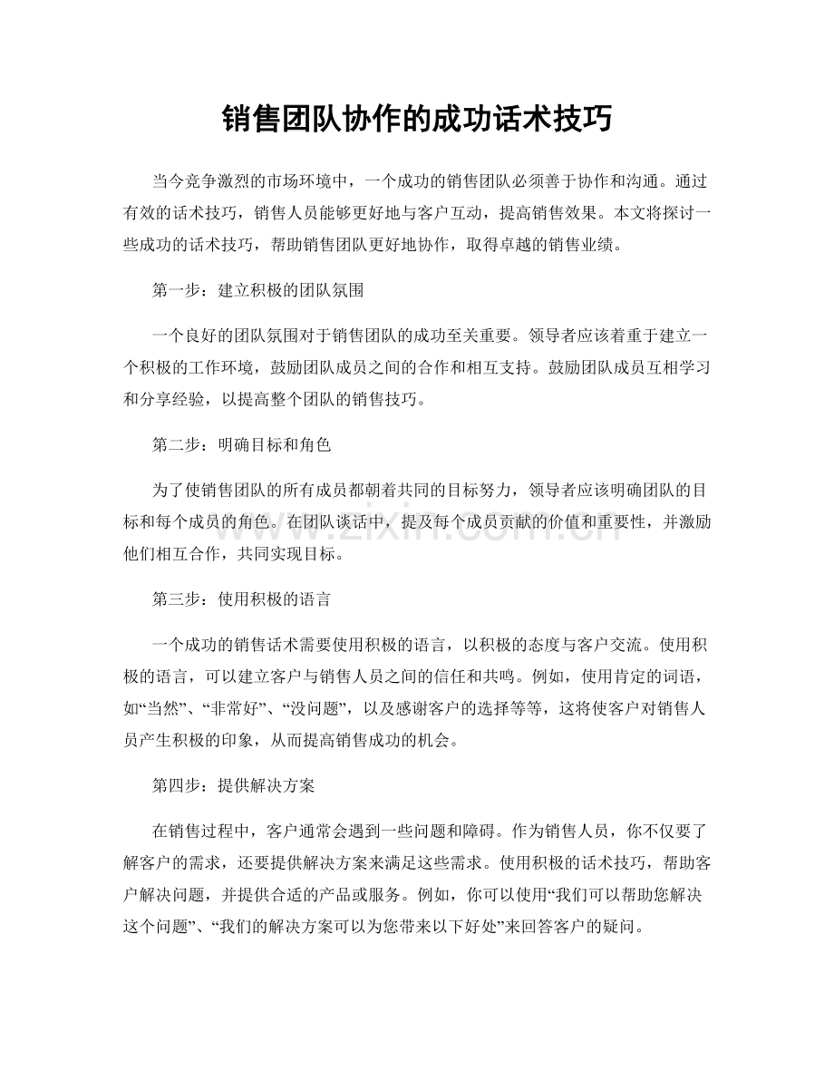 销售团队协作的成功话术技巧.docx_第1页