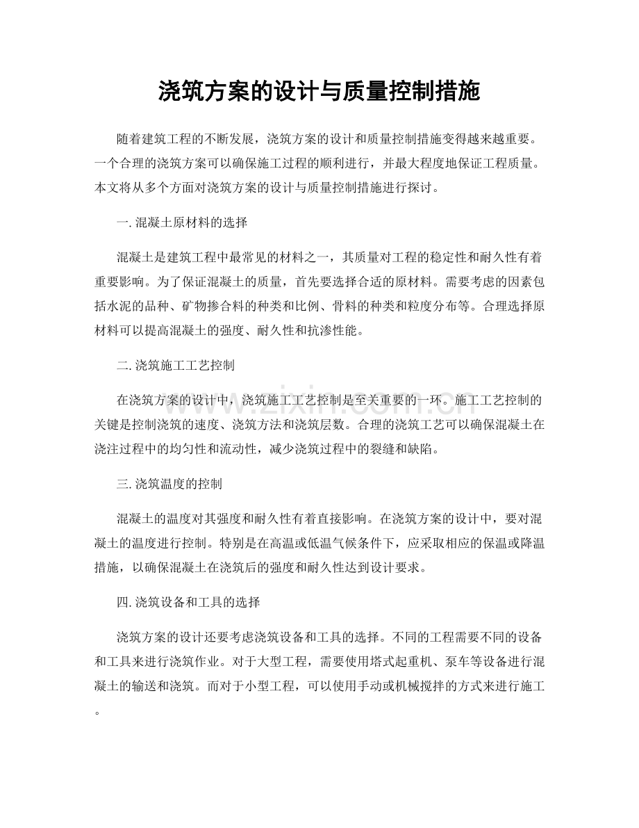 浇筑方案的设计与质量控制措施.docx_第1页