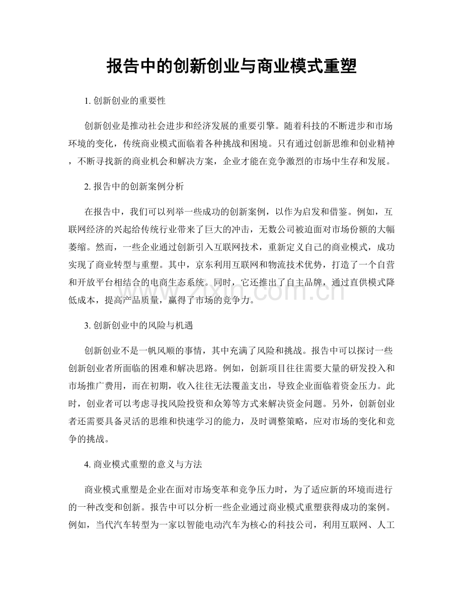 报告中的创新创业与商业模式重塑.docx_第1页