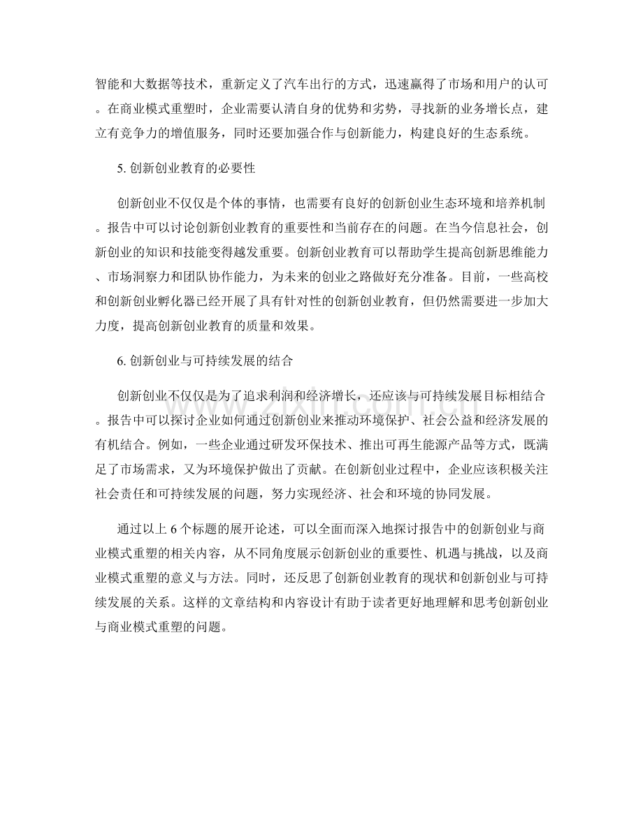 报告中的创新创业与商业模式重塑.docx_第2页