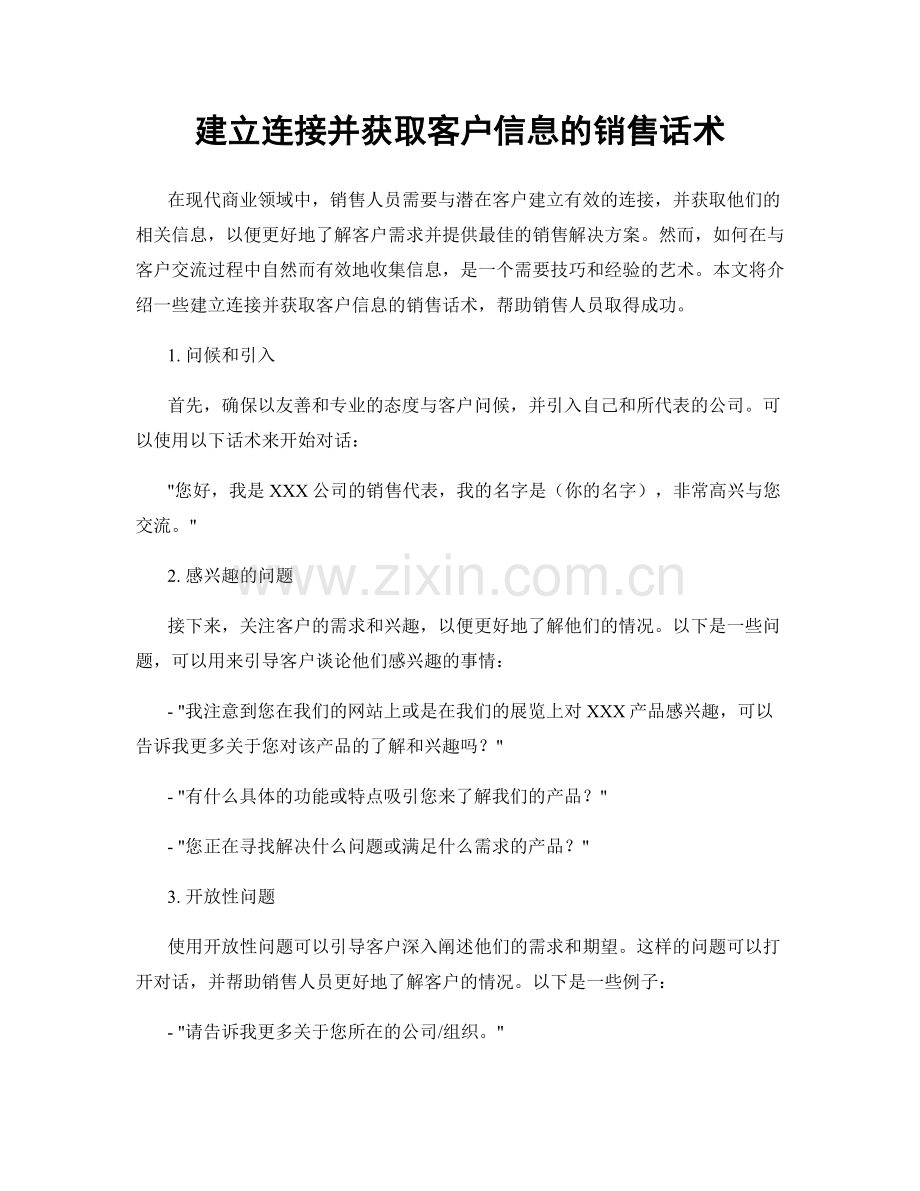 建立连接并获取客户信息的销售话术.docx_第1页