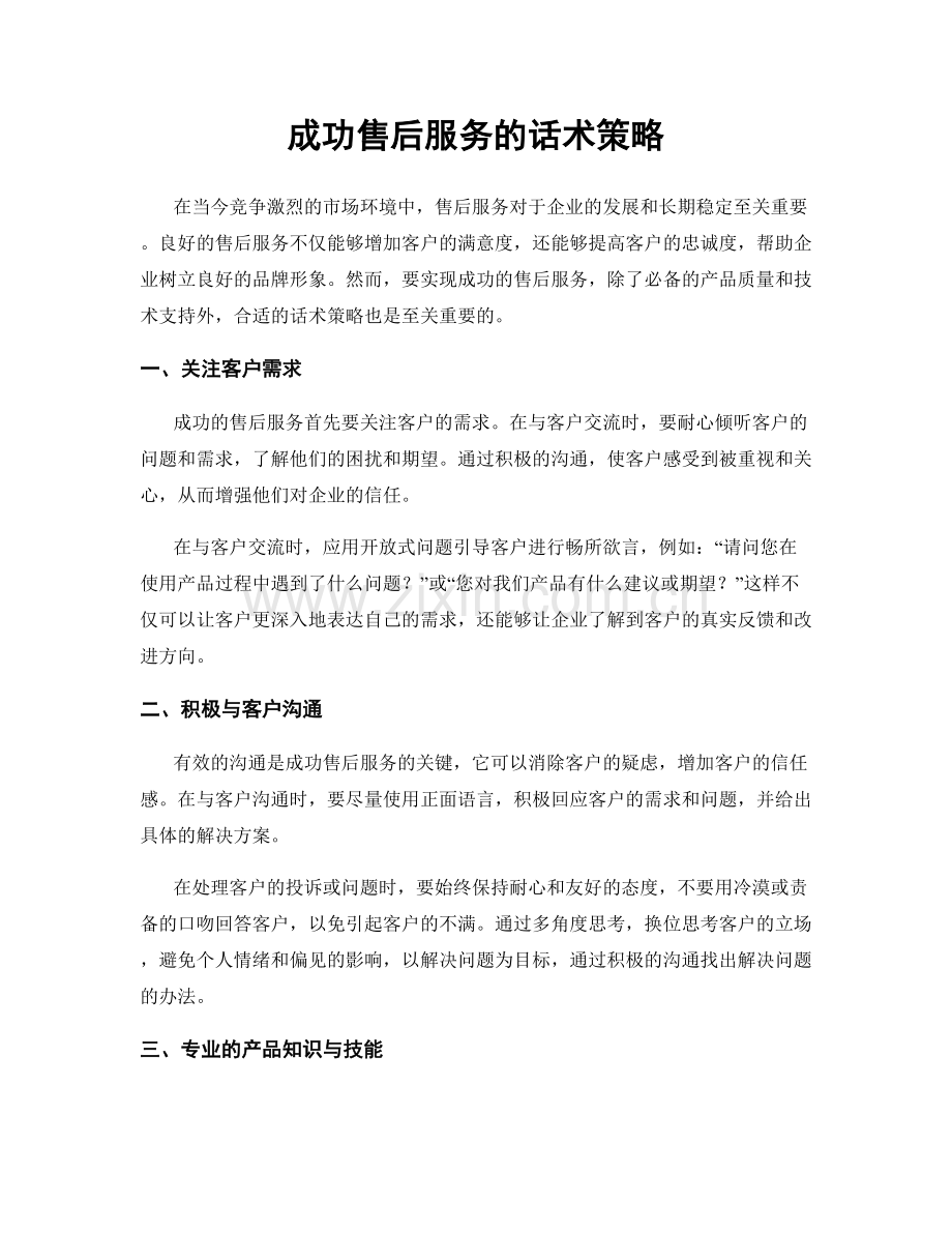 成功售后服务的话术策略.docx_第1页