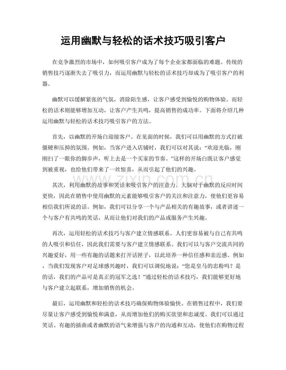 运用幽默与轻松的话术技巧吸引客户.docx_第1页