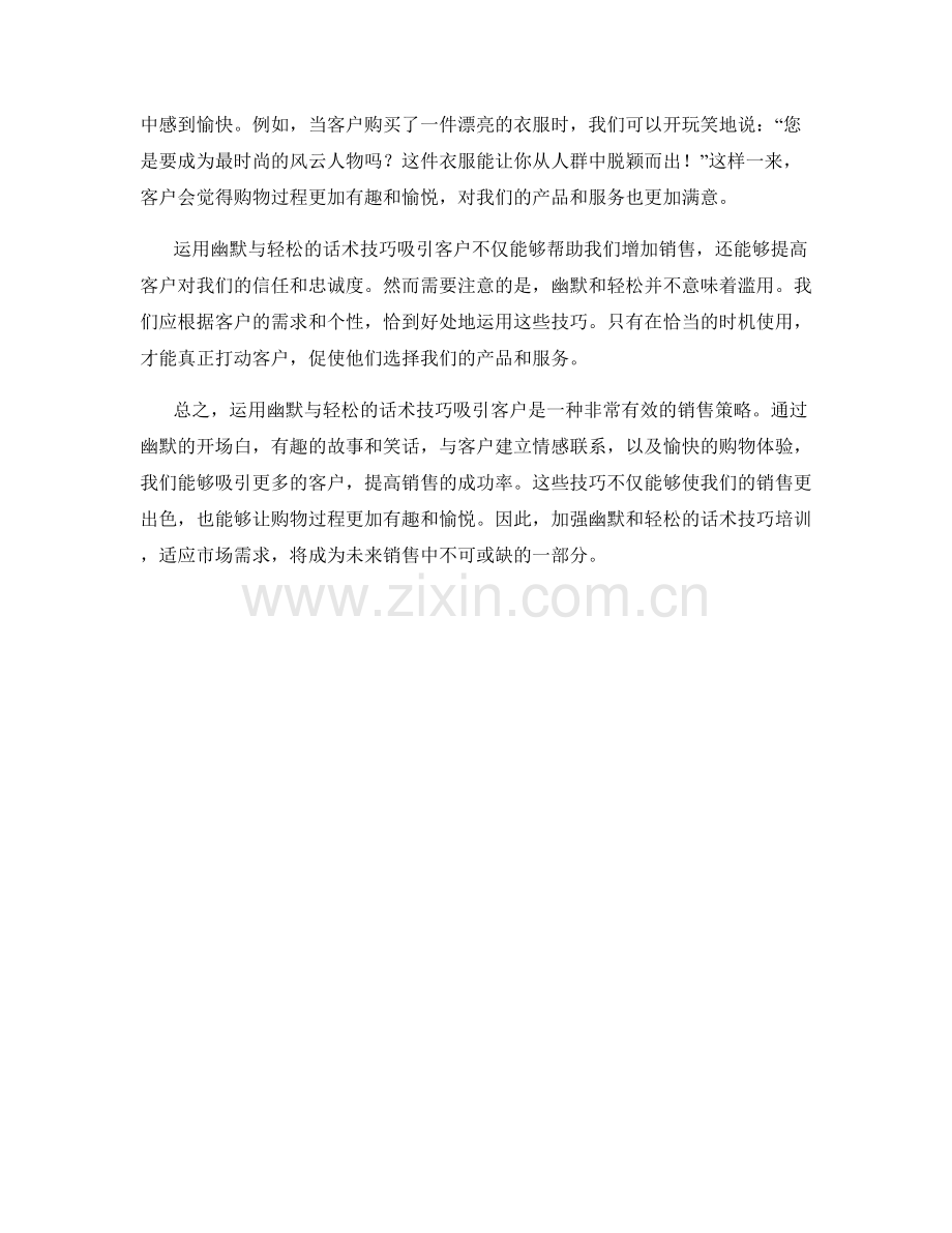 运用幽默与轻松的话术技巧吸引客户.docx_第2页