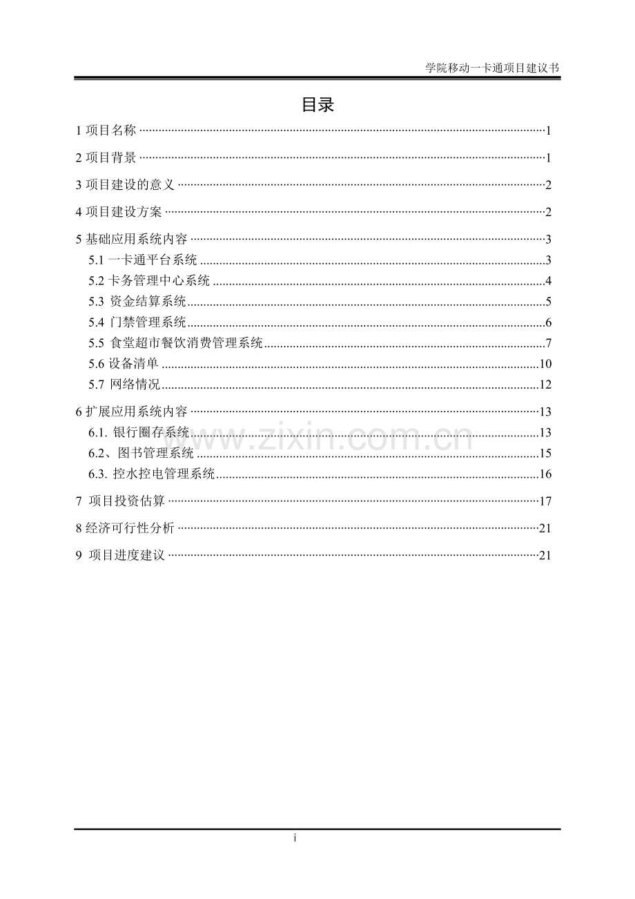 职业技术学院移动一卡通可行性研究报告25.doc_第2页