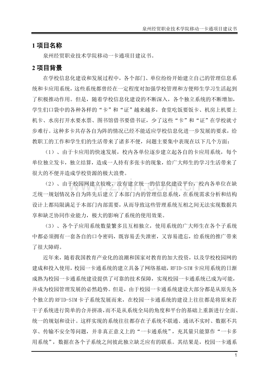 职业技术学院移动一卡通可行性研究报告25.doc_第3页