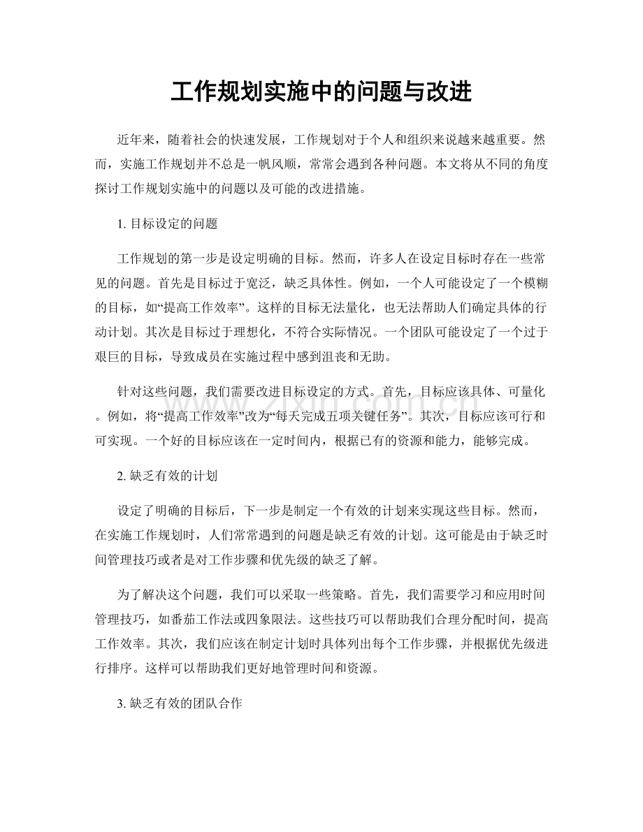 工作规划实施中的问题与改进.docx_第1页