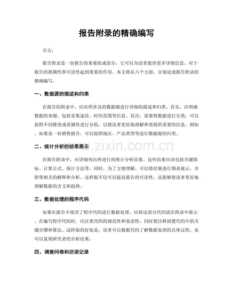 报告附录的精确编写.docx_第1页