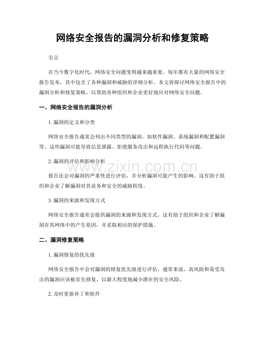 网络安全报告的漏洞分析和修复策略.docx_第1页