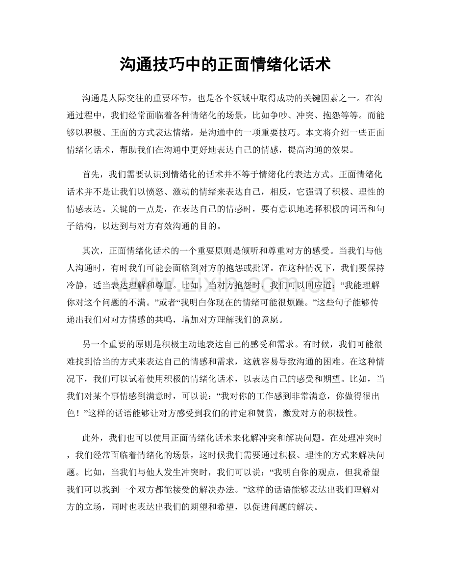 沟通技巧中的正面情绪化话术.docx_第1页