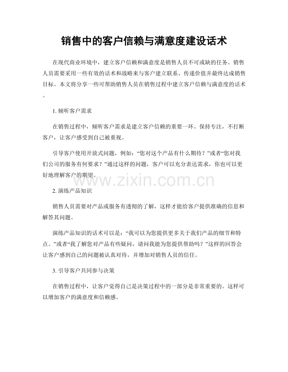 销售中的客户信赖与满意度建设话术.docx_第1页