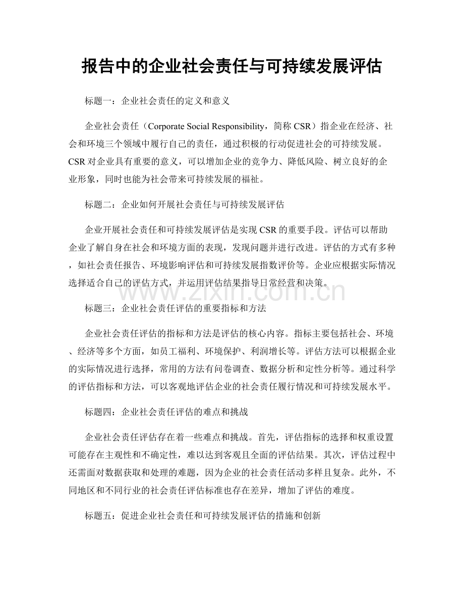 报告中的企业社会责任与可持续发展评估.docx_第1页