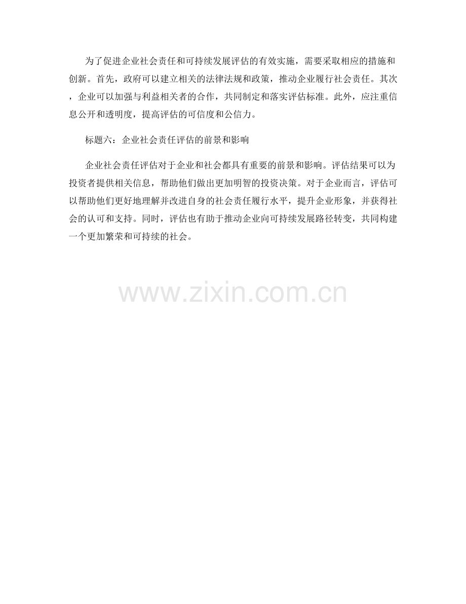 报告中的企业社会责任与可持续发展评估.docx_第2页