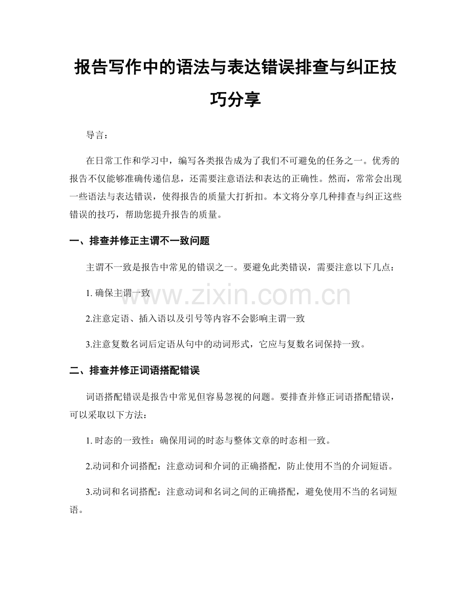 报告写作中的语法与表达错误排查与纠正技巧分享.docx_第1页