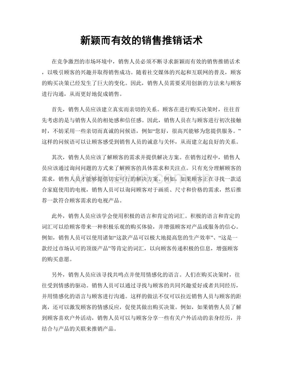 新颖而有效的销售推销话术.docx_第1页