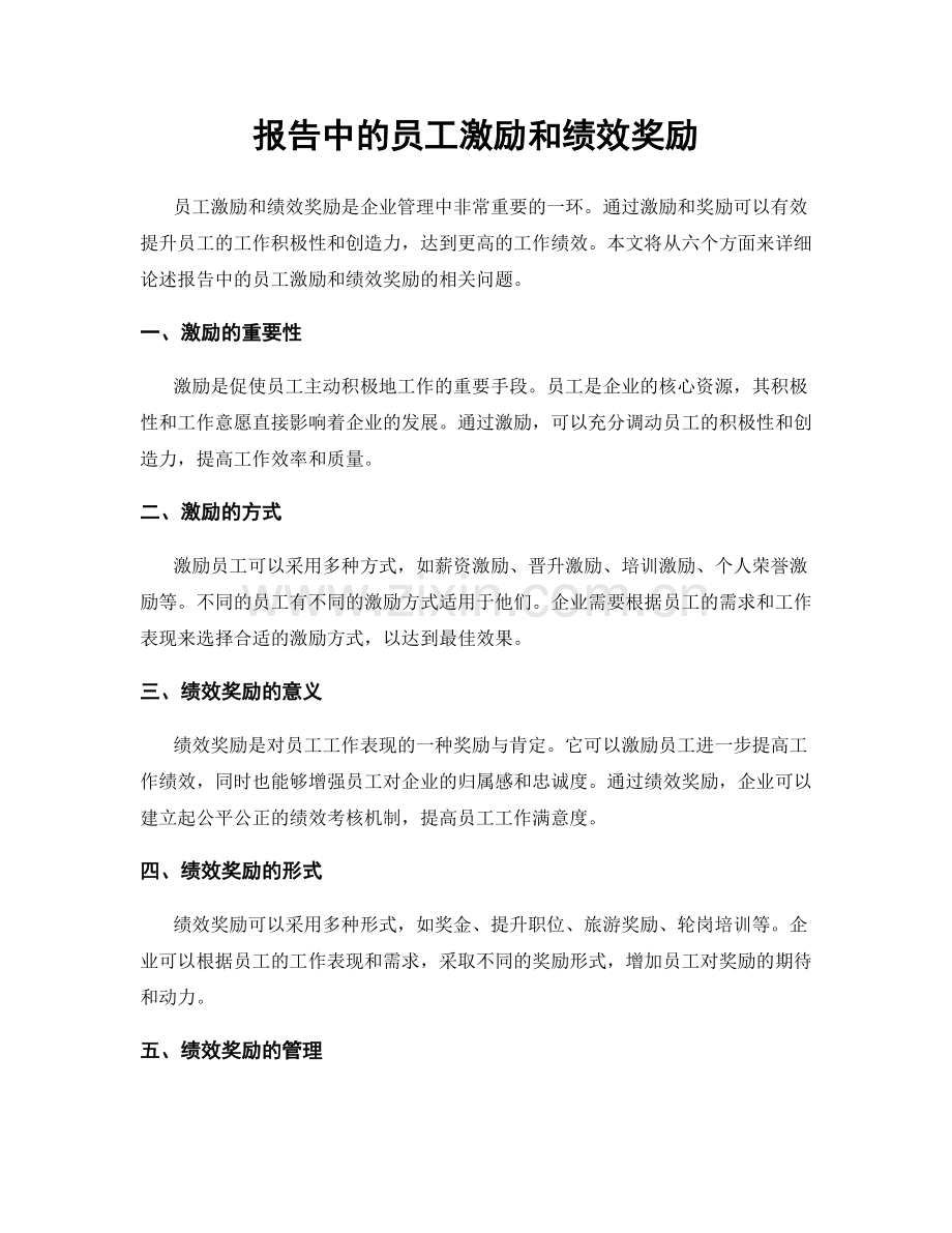 报告中的员工激励和绩效奖励.docx_第1页