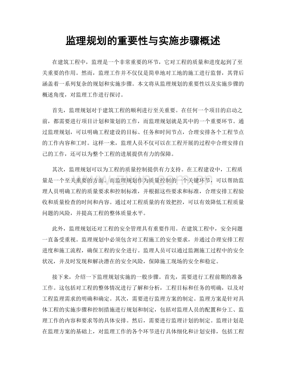 监理规划的重要性与实施步骤概述.docx_第1页