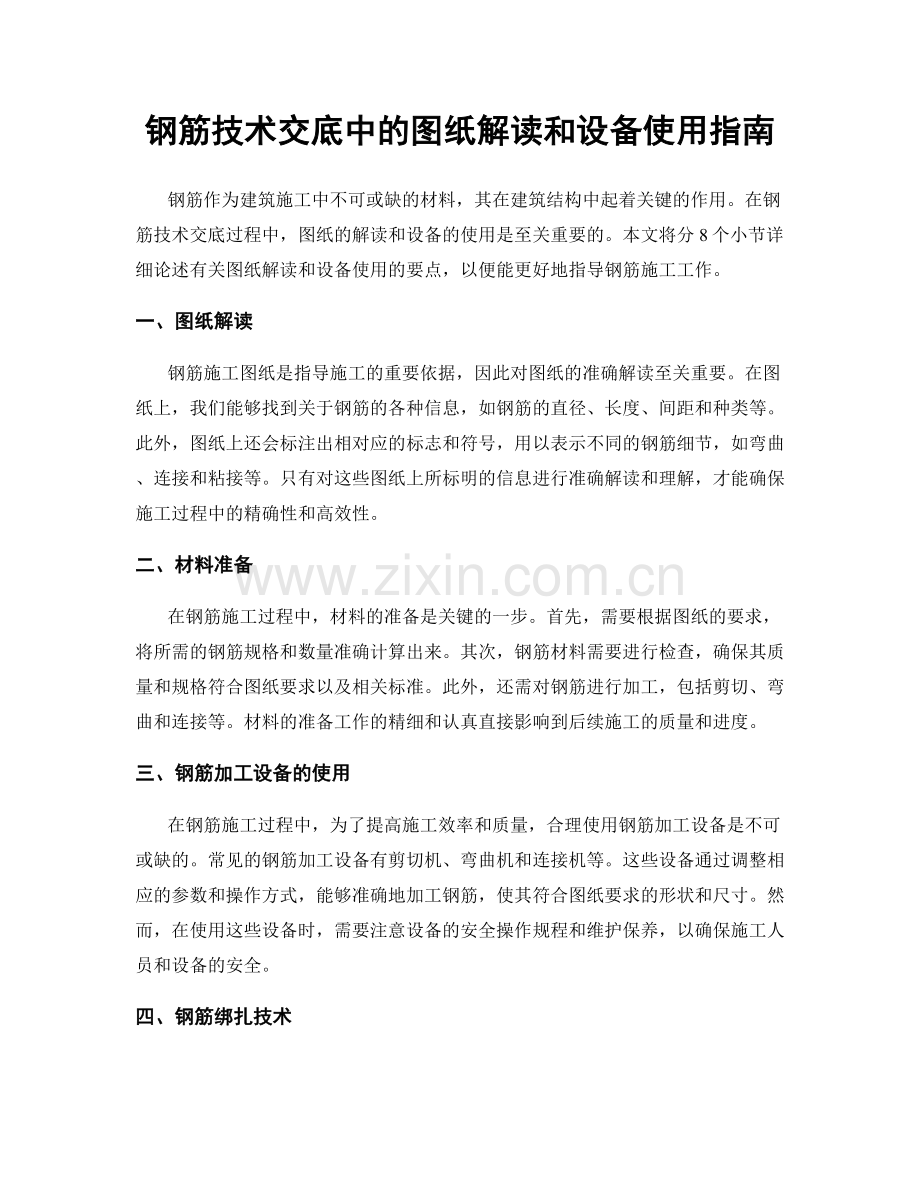 钢筋技术交底中的图纸解读和设备使用指南.docx_第1页