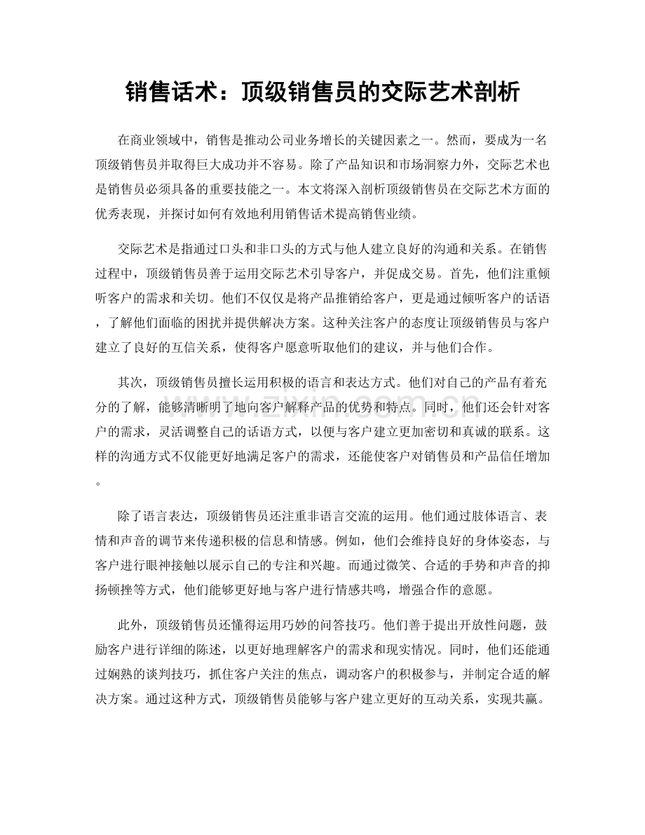 销售话术：顶级销售员的交际艺术剖析.docx_第1页