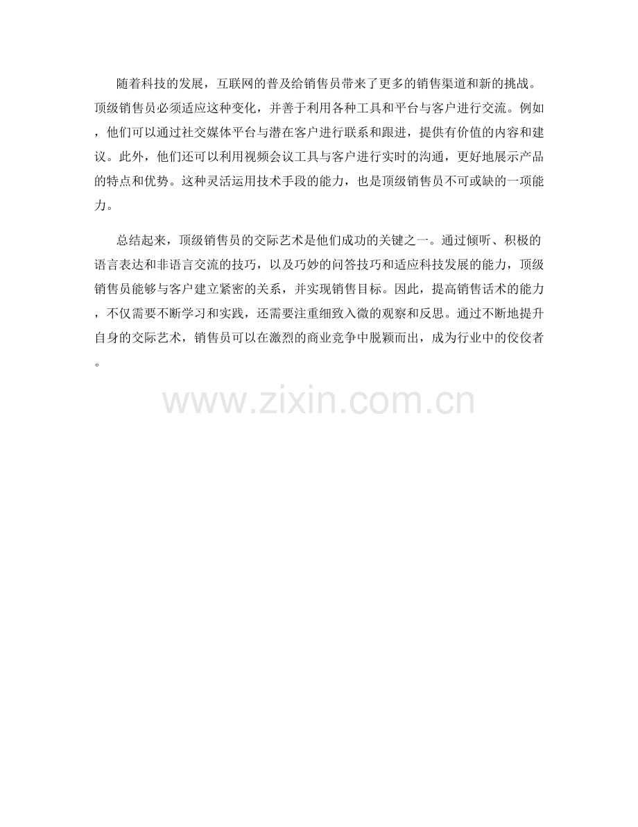 销售话术：顶级销售员的交际艺术剖析.docx_第2页