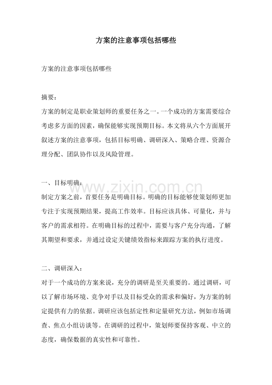 方案的注意事项包括哪些.docx_第1页