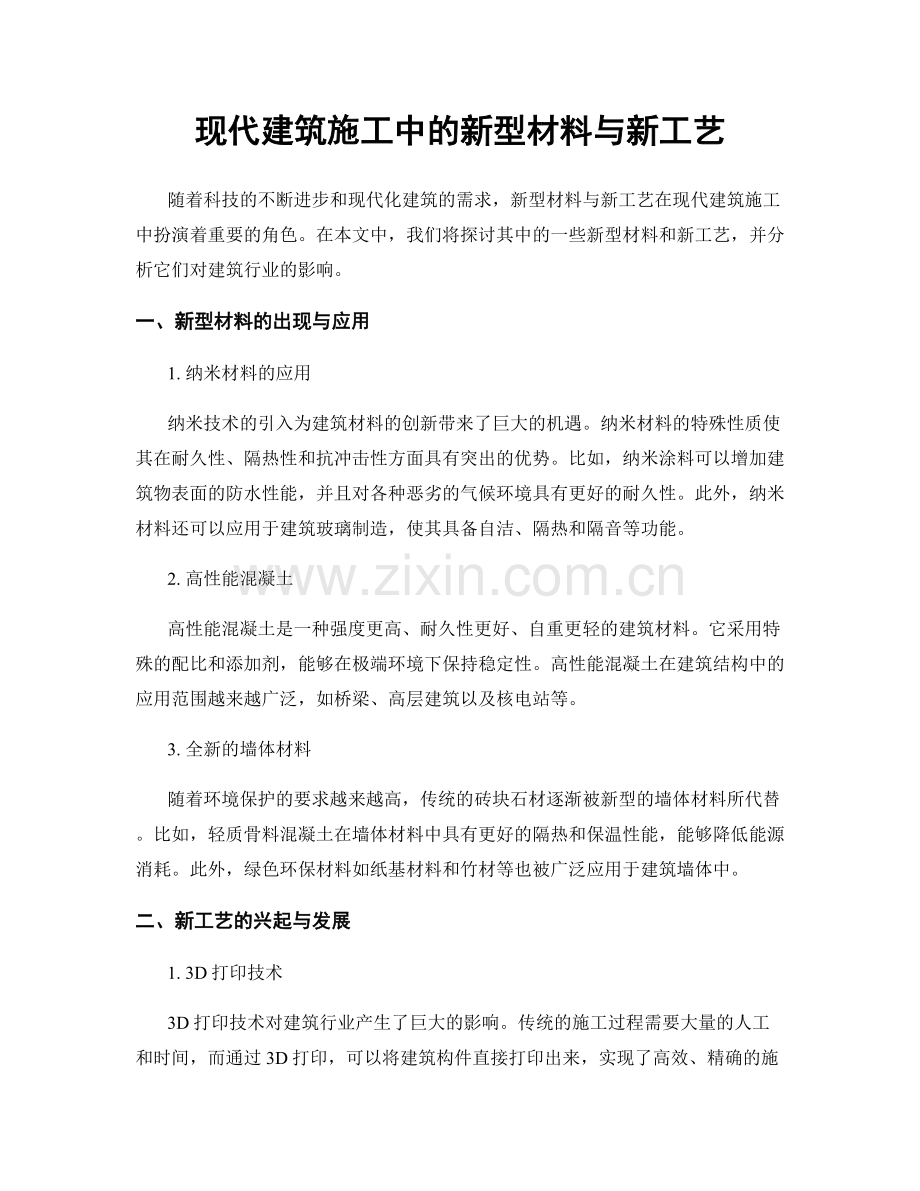 现代建筑施工中的新型材料与新工艺.docx_第1页