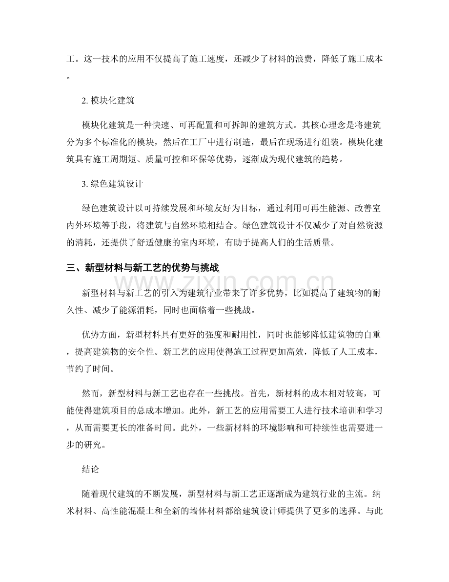 现代建筑施工中的新型材料与新工艺.docx_第2页