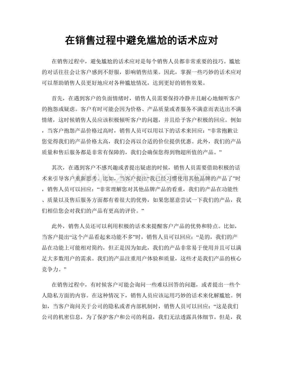 在销售过程中避免尴尬的话术应对.docx_第1页