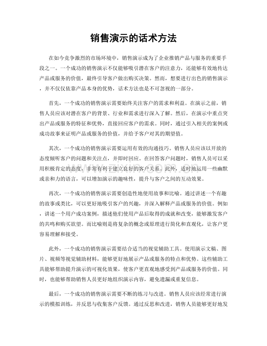 销售演示的话术方法.docx_第1页