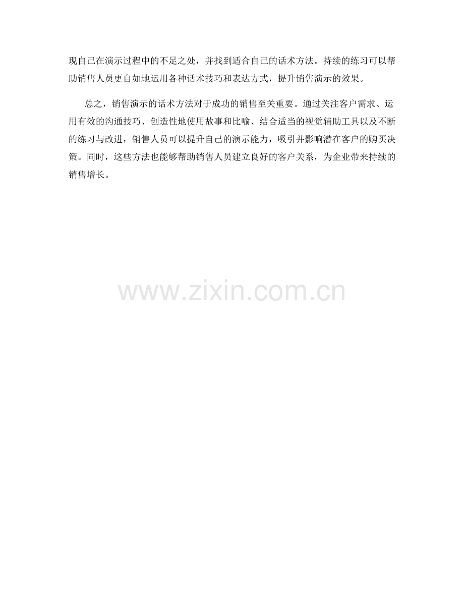 销售演示的话术方法.docx_第2页