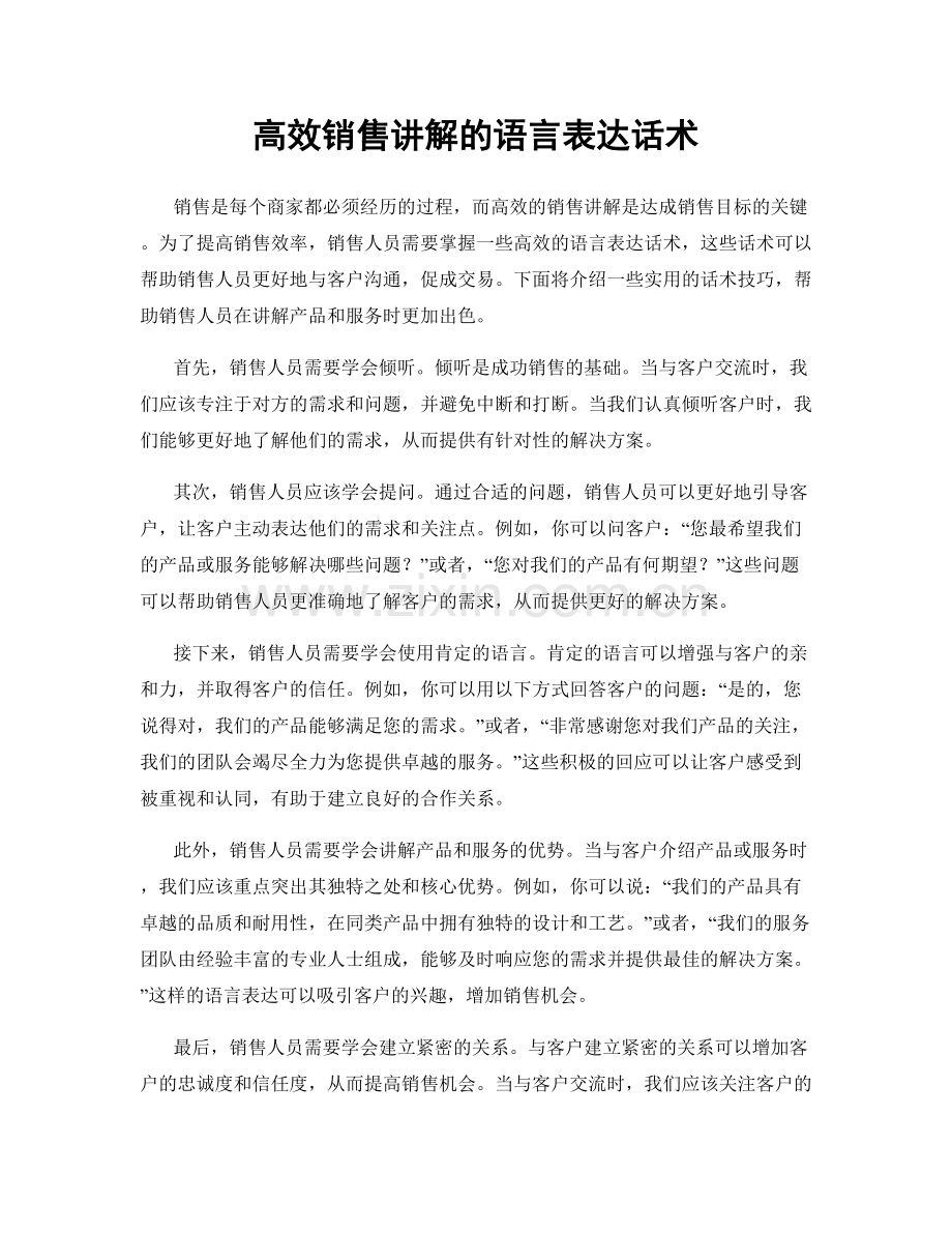 高效销售讲解的语言表达话术.docx_第1页