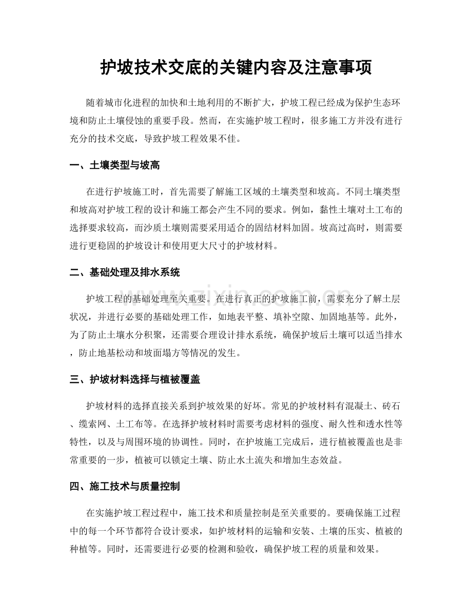 护坡技术交底的关键内容及注意事项.docx_第1页