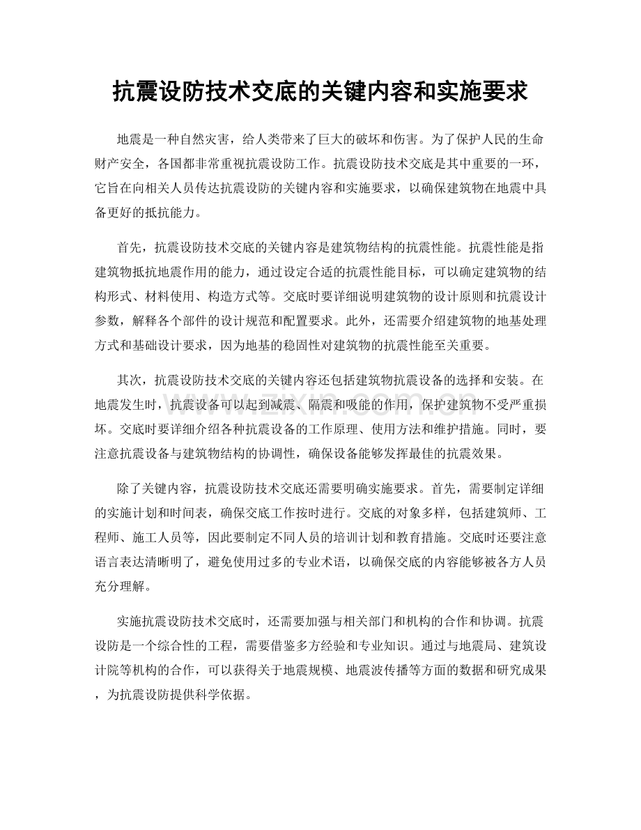 抗震设防技术交底的关键内容和实施要求.docx_第1页