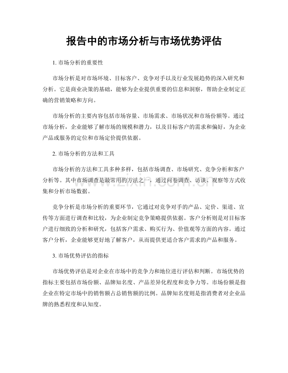 报告中的市场分析与市场优势评估.docx_第1页