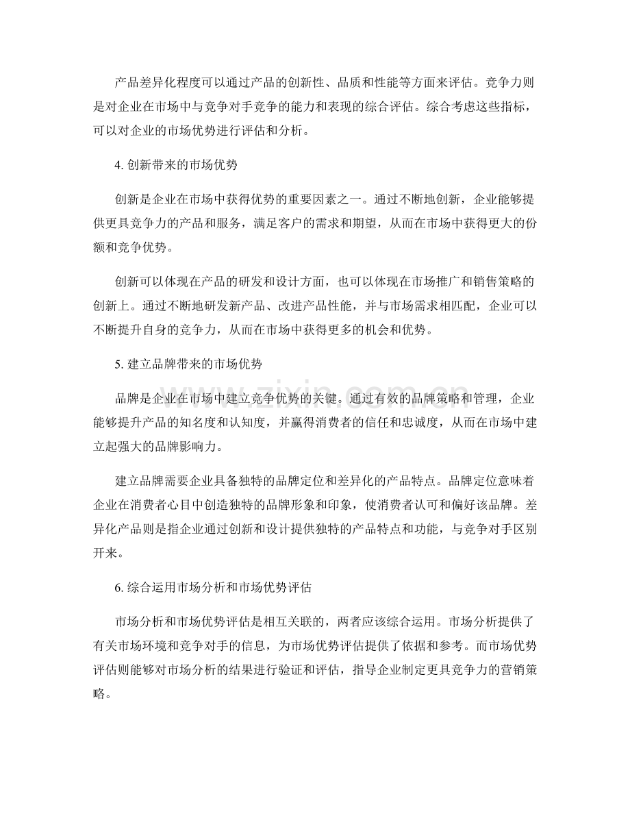 报告中的市场分析与市场优势评估.docx_第2页