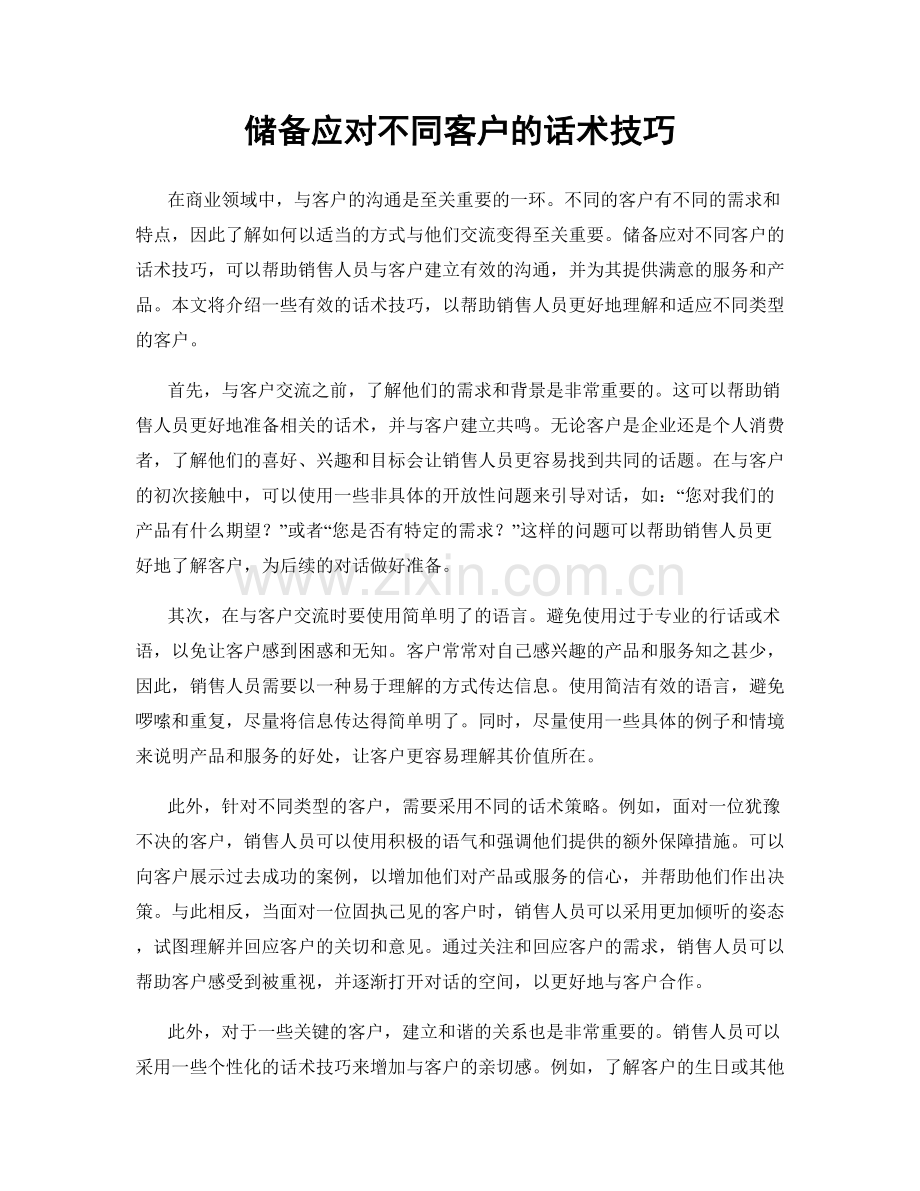 储备应对不同客户的话术技巧.docx_第1页