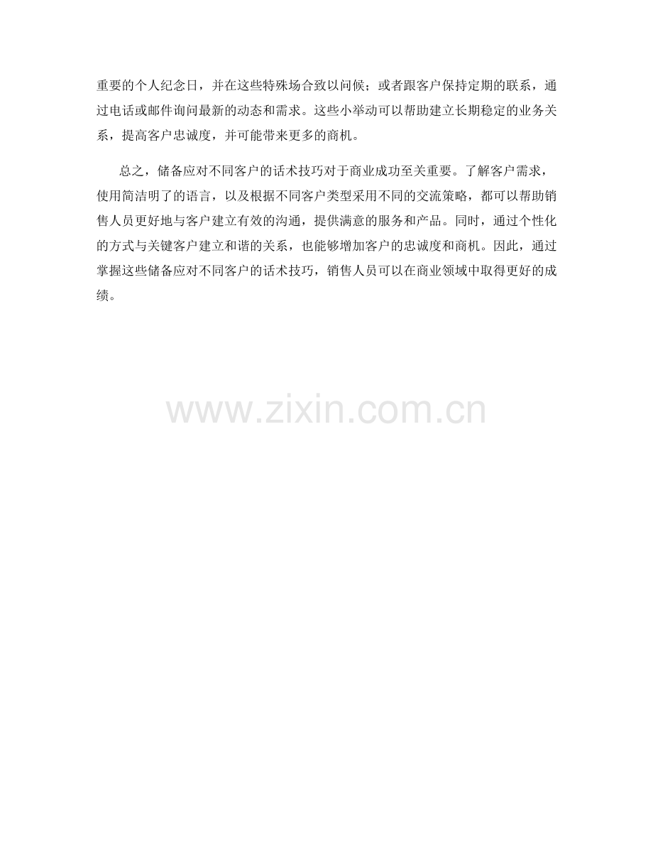 储备应对不同客户的话术技巧.docx_第2页