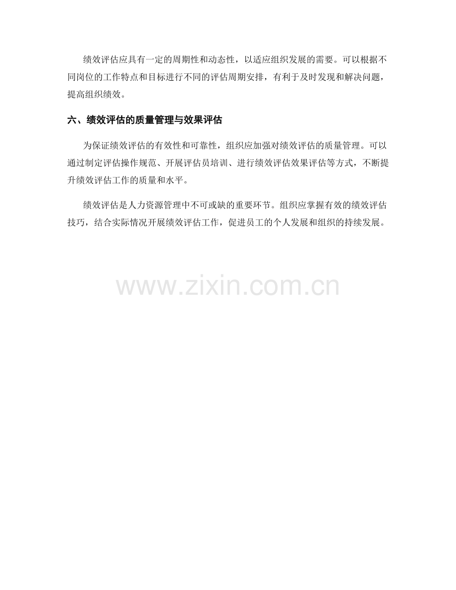 报告中的人力资源管理与绩效评估技巧.docx_第2页