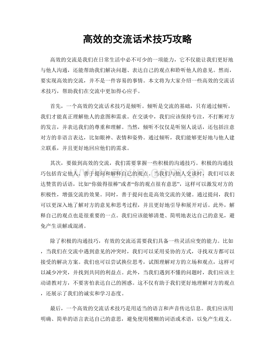 高效的交流话术技巧攻略.docx_第1页