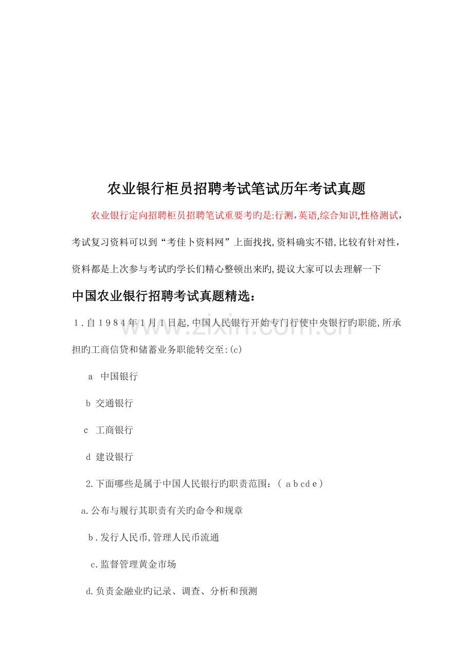 2023年安徽省农业银行校园柜员定向招聘考试笔试卷试题内容历年真题.doc_第1页