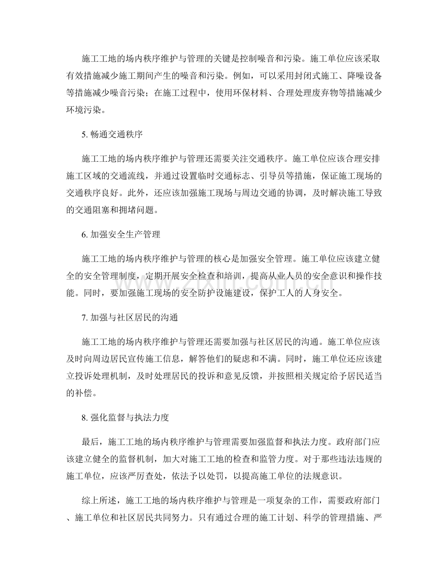 施工工地的场内秩序维护与管理要点.docx_第2页