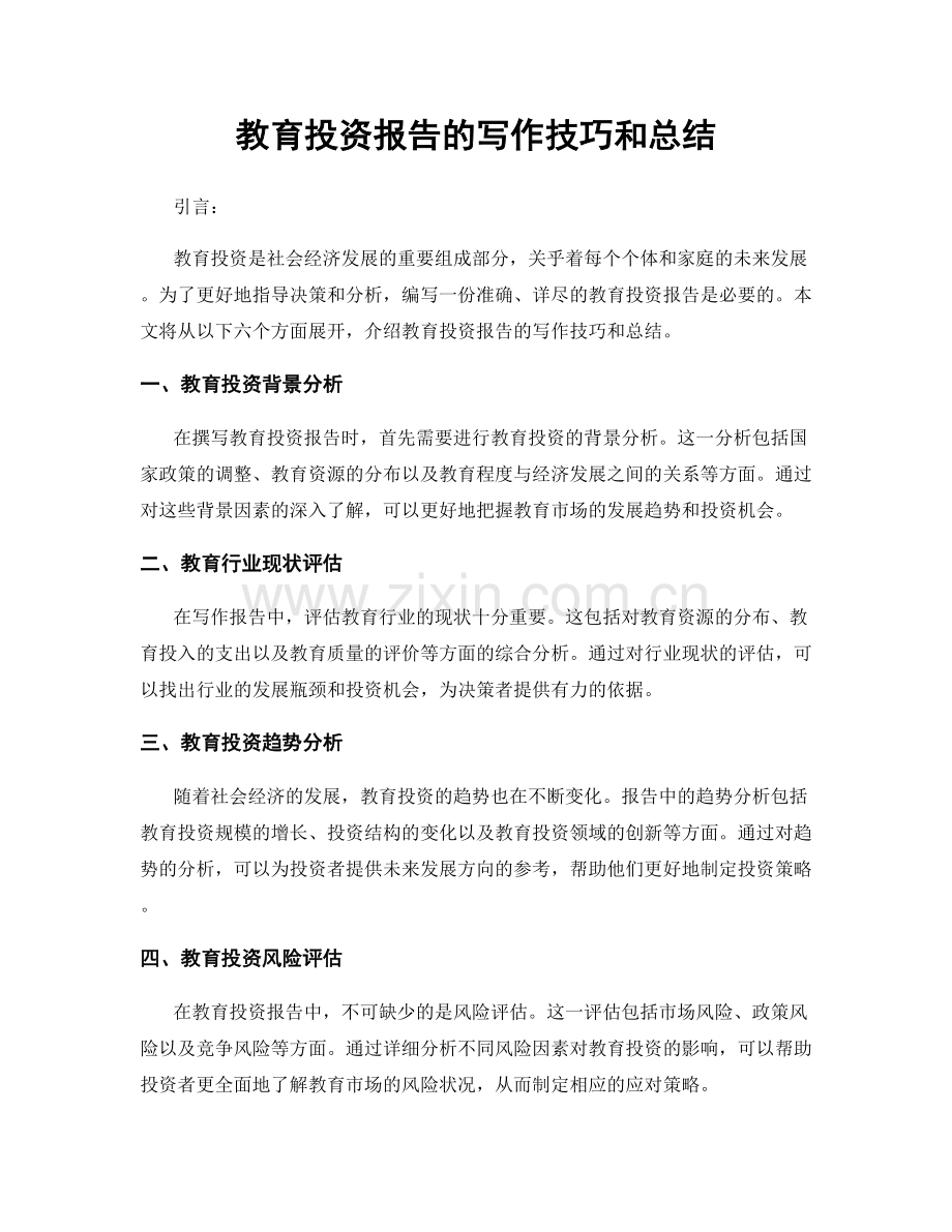 教育投资报告的写作技巧和总结.docx_第1页