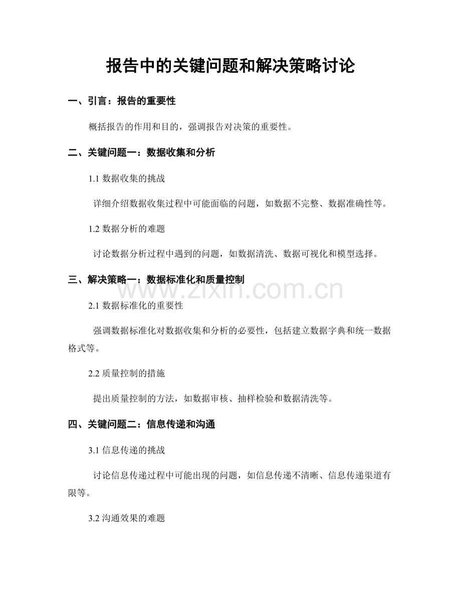 报告中的关键问题和解决策略讨论.docx_第1页