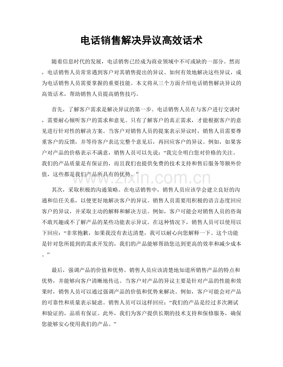 电话销售解决异议高效话术.docx_第1页