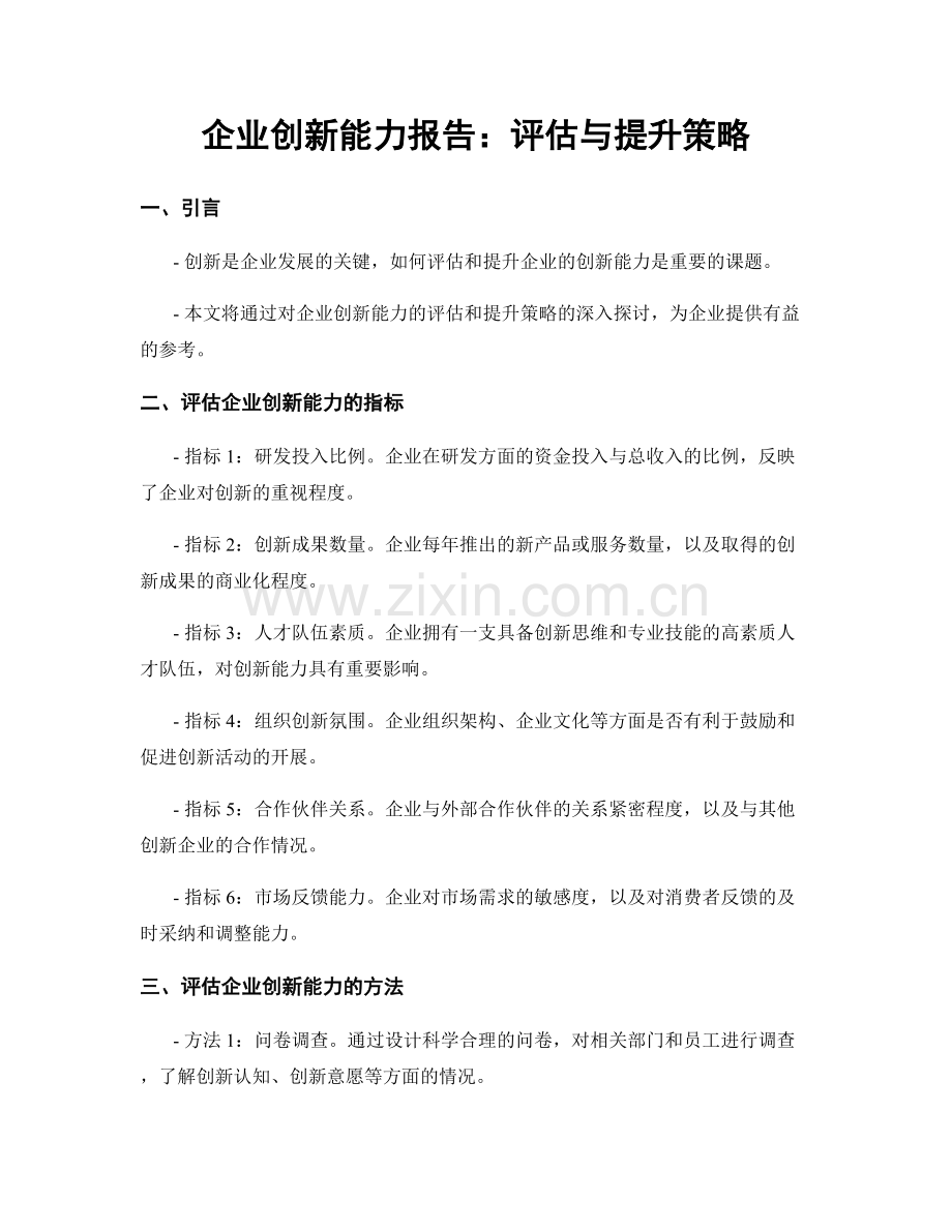 企业创新能力报告：评估与提升策略.docx_第1页