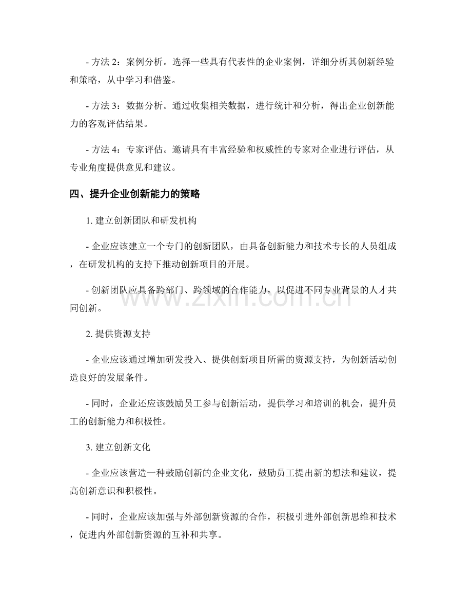 企业创新能力报告：评估与提升策略.docx_第2页