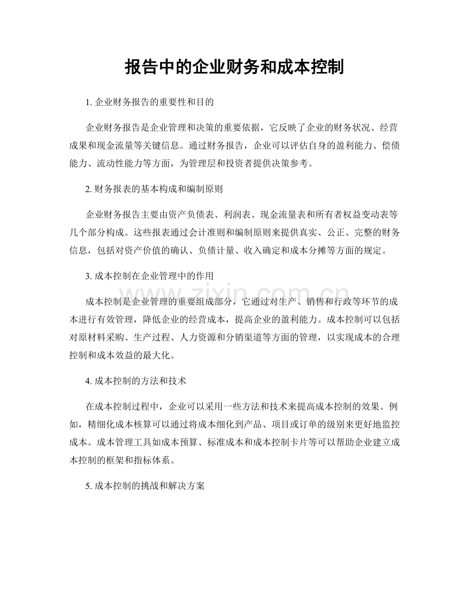 报告中的企业财务和成本控制.docx_第1页