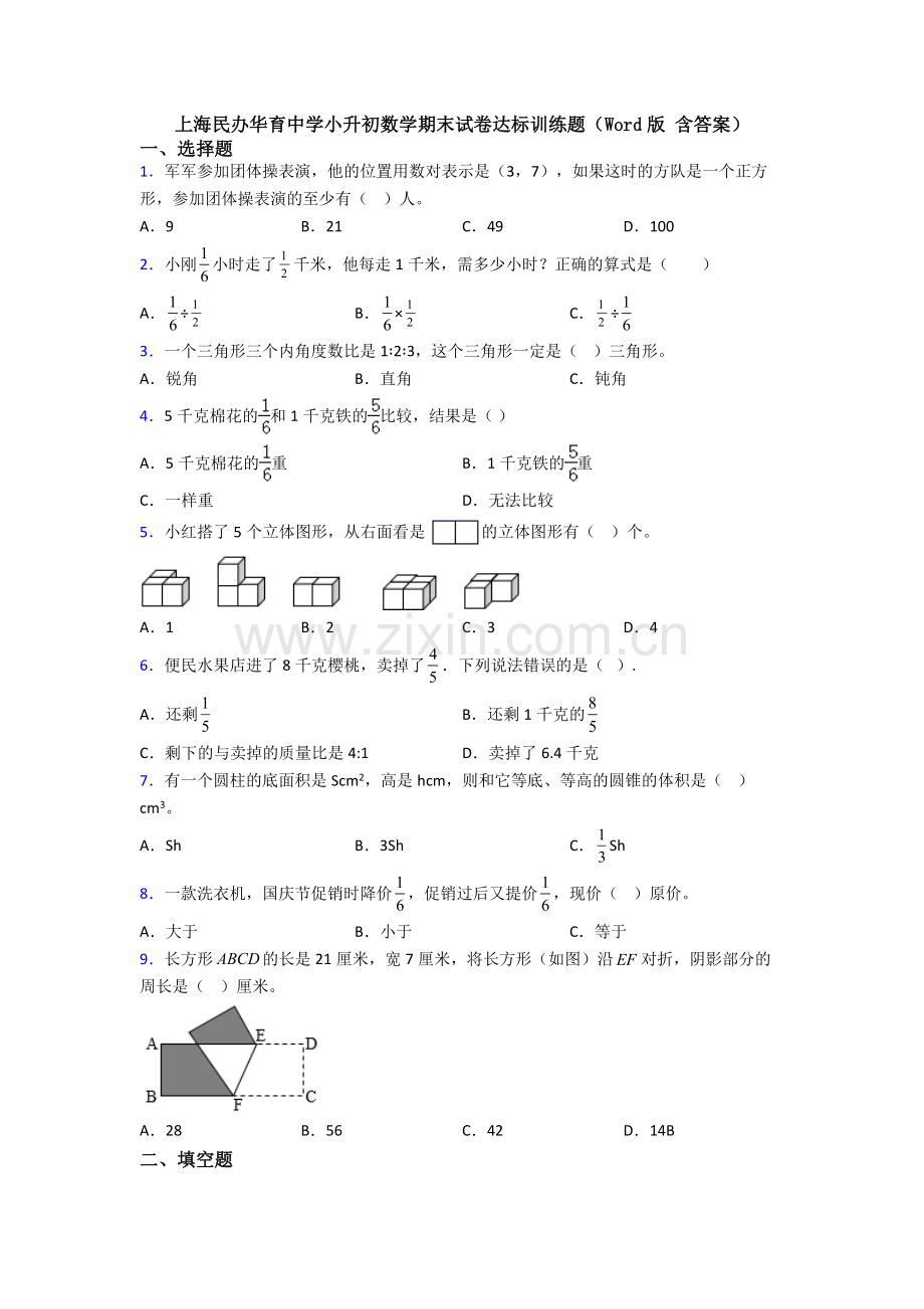 上海民办华育中学小升初数学期末试卷达标训练题(Word版-含答案).doc_第1页