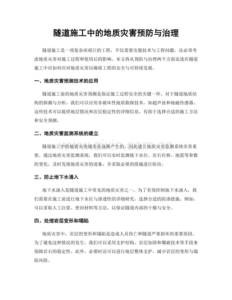 隧道施工中的地质灾害预防与治理.docx_第1页