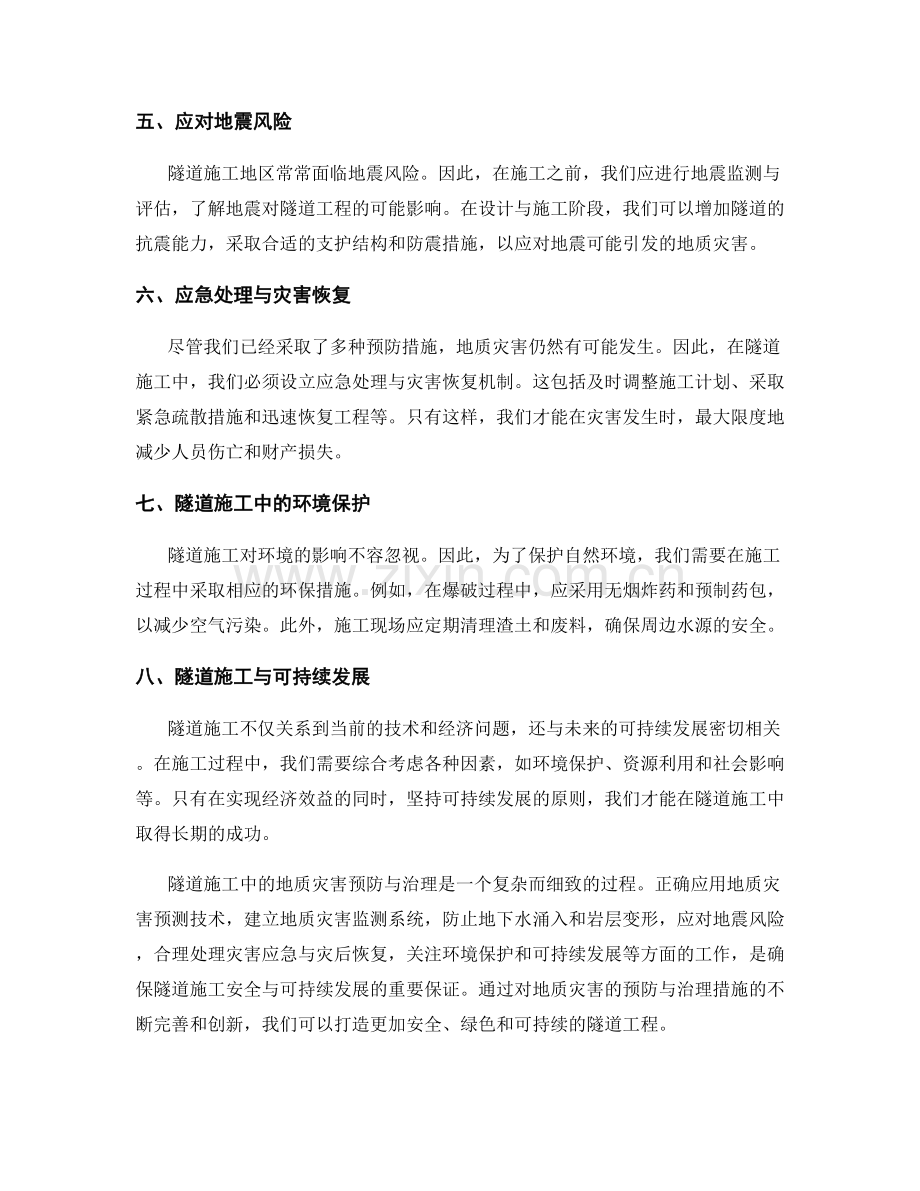 隧道施工中的地质灾害预防与治理.docx_第2页